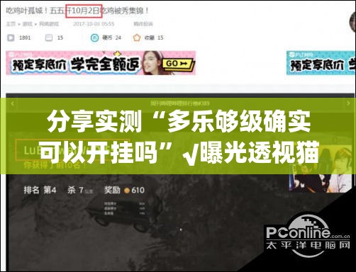 分享实测“多乐够级确实可以开挂吗”√曝光透视猫腻