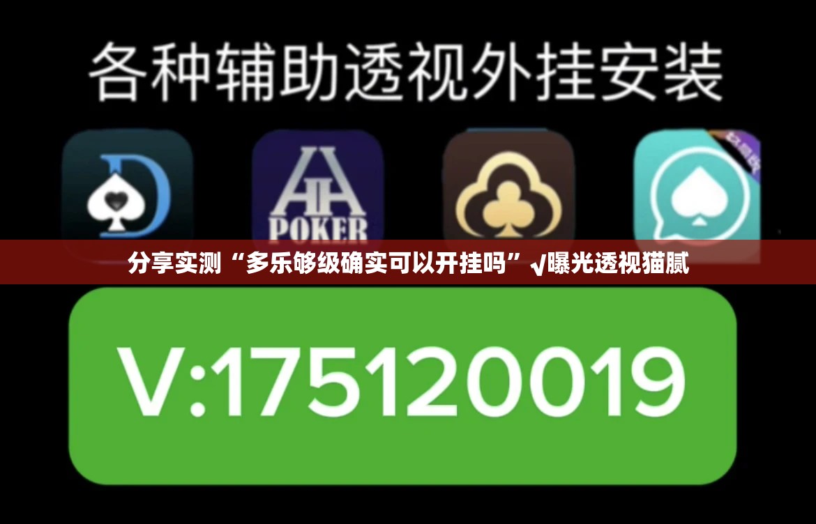 分享实测“多乐够级确实可以开挂吗”√曝光透视猫腻