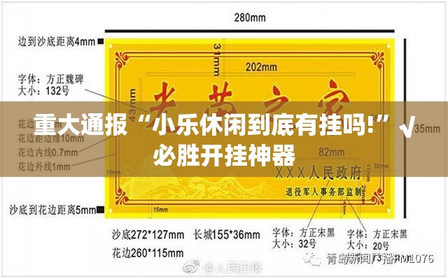 重大通报“小乐休闲到底有挂吗!”√必胜开挂神器