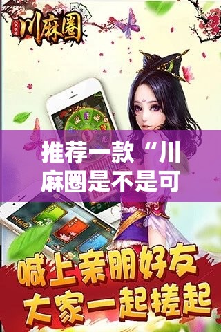 推荐一款“川麻圈是不是可以开挂”开挂神器