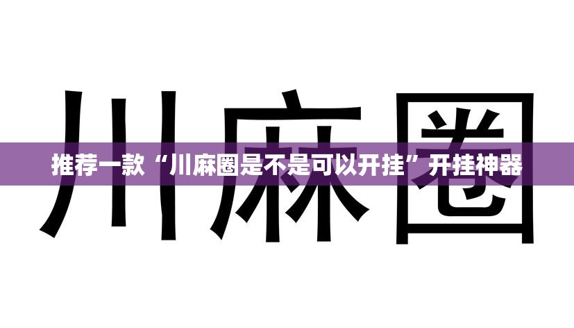 推荐一款“川麻圈是不是可以开挂”开挂神器
