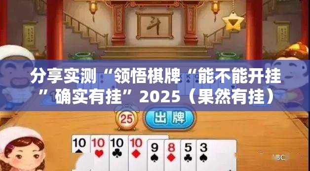 分享实测“领悟棋牌“能不能开挂”确实有挂”2025（果然有挂）