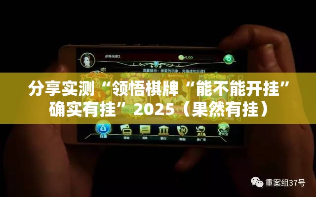分享实测“领悟棋牌“能不能开挂”确实有挂”2025（果然有挂）