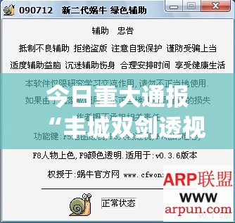 今日重大通报“丰城双剑透视软件”(原来确实是有挂)