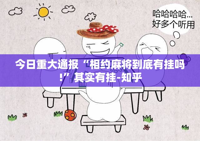 今日重大通报“相约麻将到底有挂吗!”其实有挂-知乎