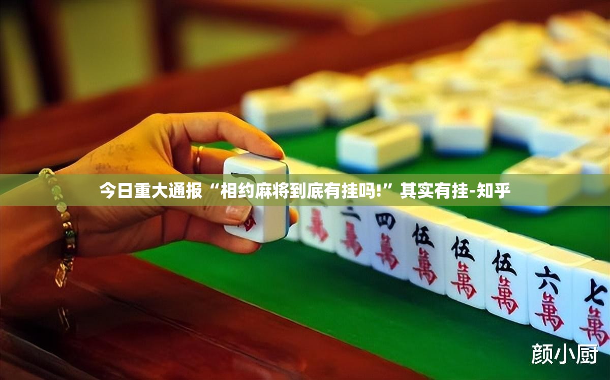今日重大通报“相约麻将到底有挂吗!”其实有挂-知乎