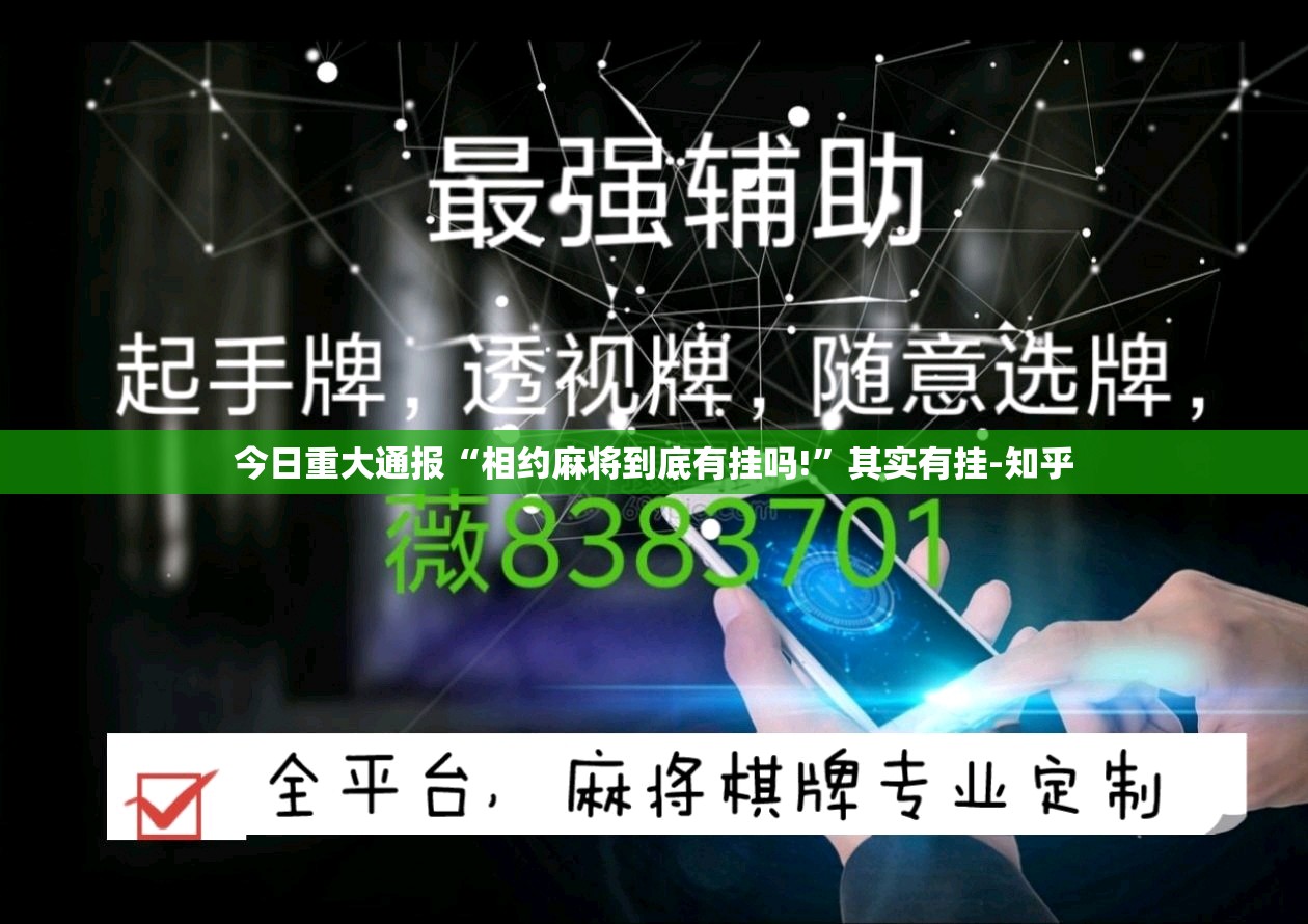 今日重大通报“相约麻将到底有挂吗!”其实有挂-知乎