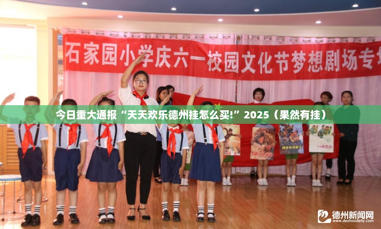 今日重大通报“天天欢乐德州挂怎么买!”2025（果然有挂）