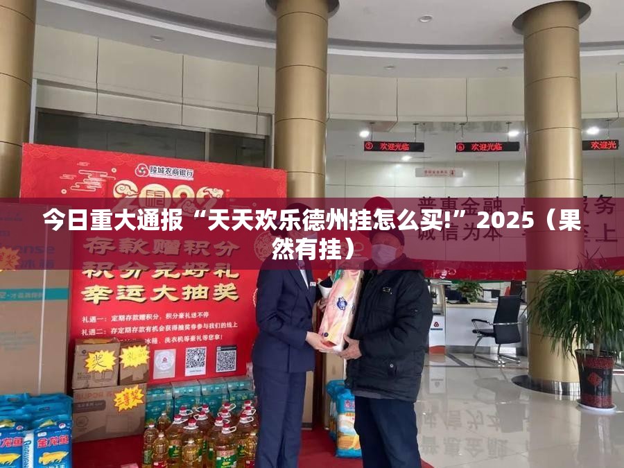 今日重大通报“天天欢乐德州挂怎么买!”2025（果然有挂）