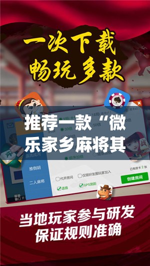 推荐一款“微乐家乡麻将其实确实真的有挂”√必胜开挂神器