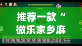 推荐一款“微乐家乡麻将其实确实真的有挂”√必胜开挂神器