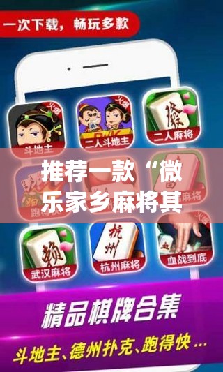 推荐一款“微乐家乡麻将其实确实真的有挂”√必胜开挂神器