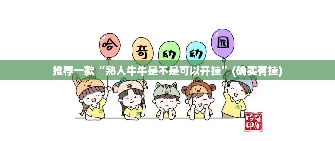 推荐一款“熟人牛牛是不是可以开挂”(确实有挂)