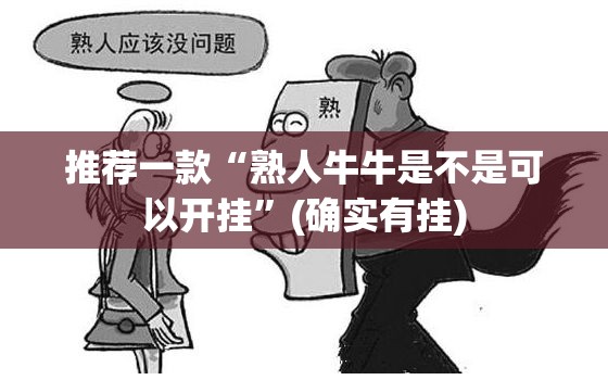 推荐一款“熟人牛牛是不是可以开挂”(确实有挂)