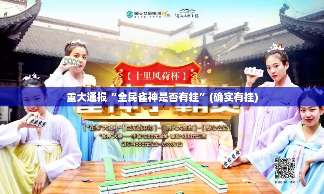 重大通报“全民雀神是否有挂”(确实有挂)