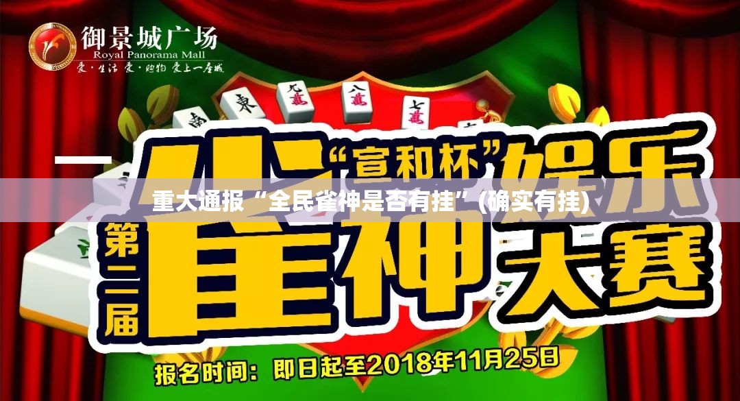 重大通报“全民雀神是否有挂”(确实有挂)