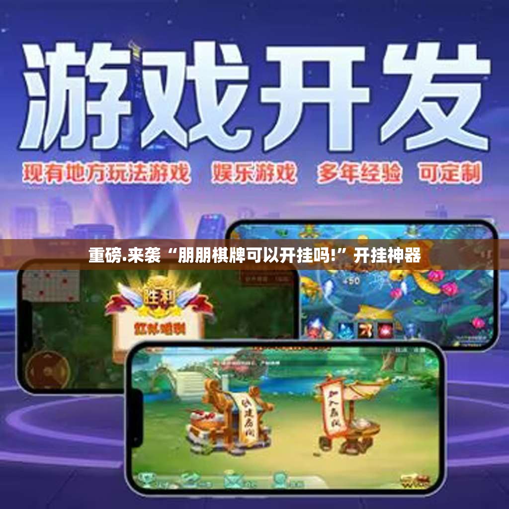 重磅.来袭“朋朋棋牌可以开挂吗!”开挂神器