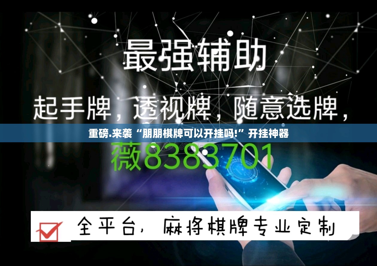 重磅.来袭“朋朋棋牌可以开挂吗!”开挂神器