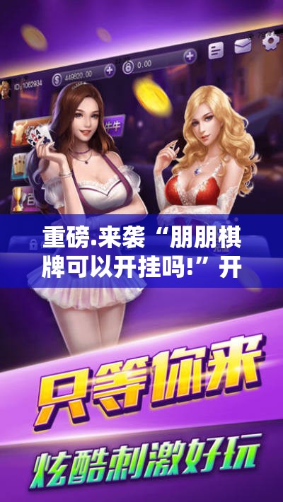 重磅.来袭“朋朋棋牌可以开挂吗!”开挂神器
