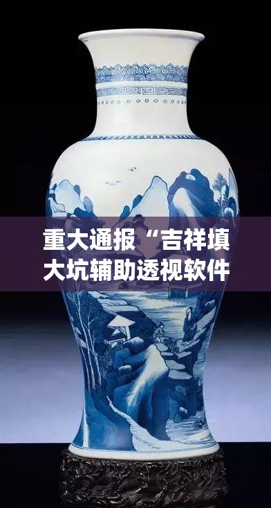 重大通报“吉祥填大坑辅助透视软件”(原来确实是有挂)