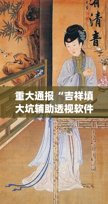 重大通报“吉祥填大坑辅助透视软件”(原来确实是有挂)