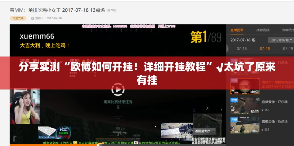 分享实测“欧博如何开挂！详细开挂教程”√太坑了原来有挂