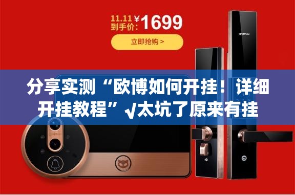 分享实测“欧博如何开挂！详细开挂教程”√太坑了原来有挂