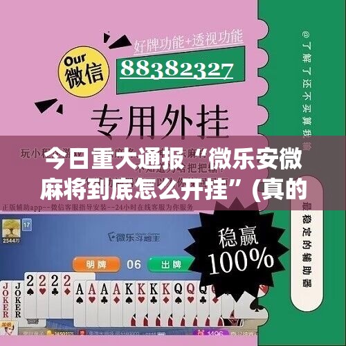 今日重大通报“微乐安微麻将到底怎么开挂”(真的有挂)-知乎