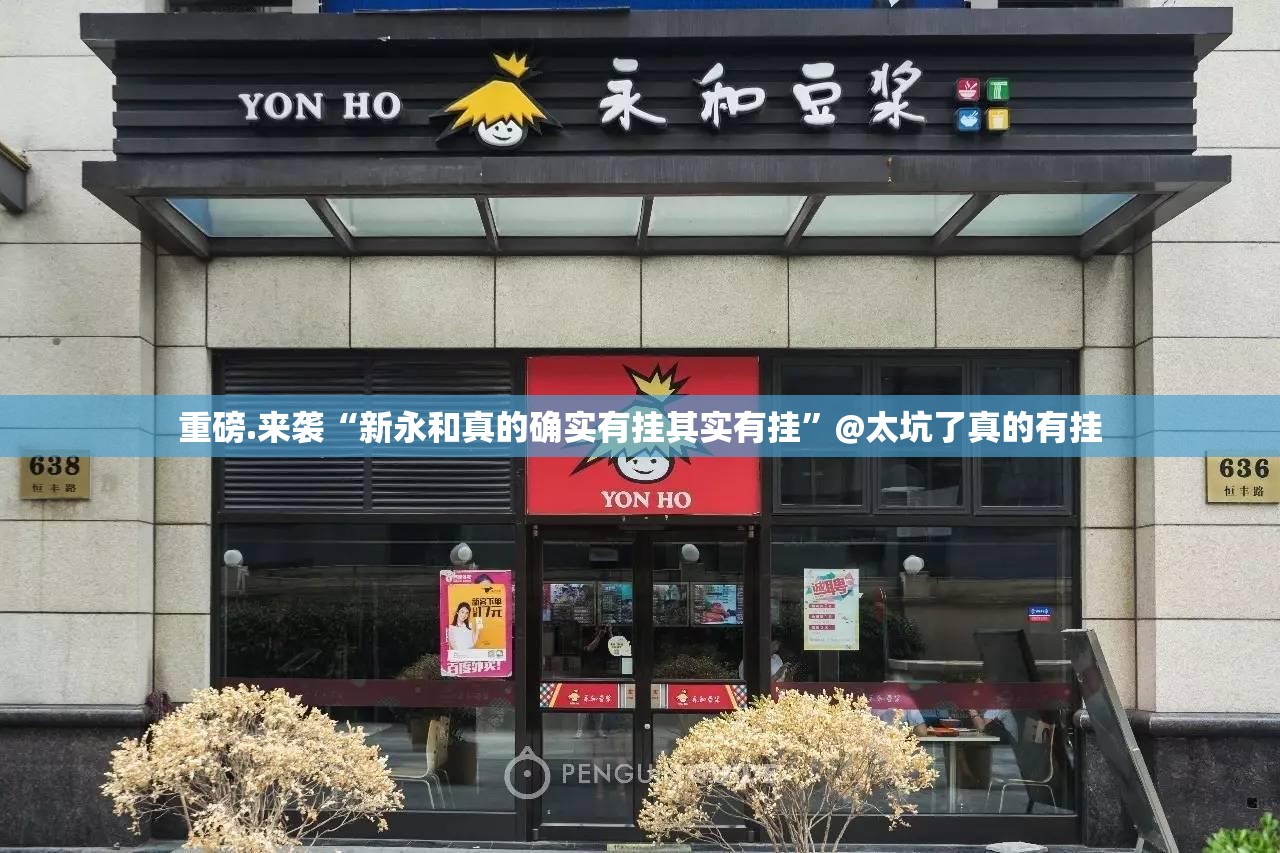 重磅.来袭“新永和真的确实有挂其实有挂”@太坑了真的有挂