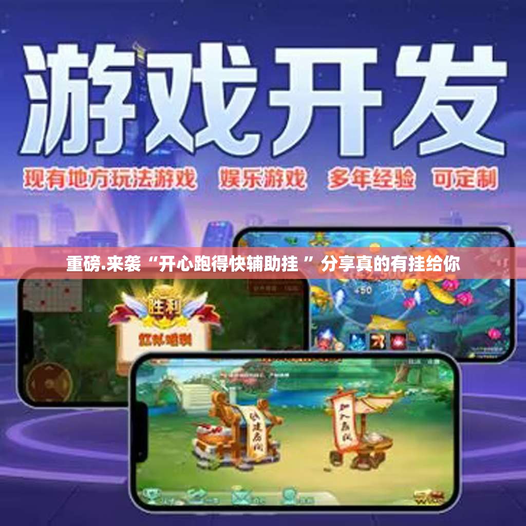 重磅.来袭“开心跑得快辅助挂 ”分享真的有挂给你