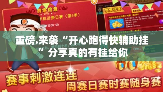 重磅.来袭“开心跑得快辅助挂 ”分享真的有挂给你