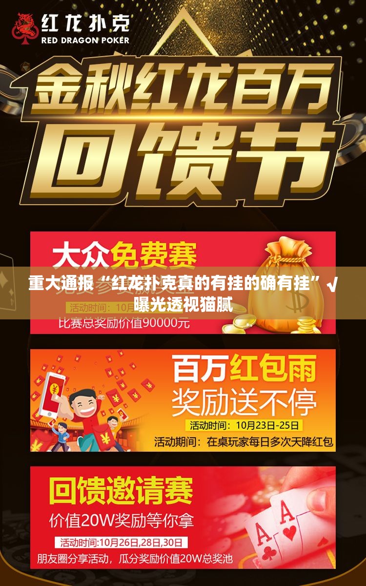 重大通报“红龙扑克真的有挂的确有挂”√曝光透视猫腻