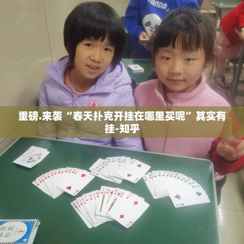 重磅.来袭“春天扑克开挂在哪里买呢”其实有挂-知乎