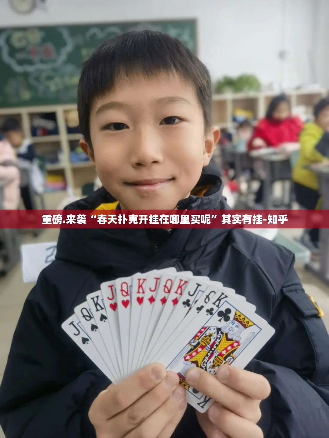 重磅.来袭“春天扑克开挂在哪里买呢”其实有挂-知乎