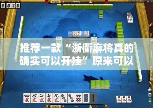 推荐一款“浙衢麻将真的确实可以开挂”原来可以开挂