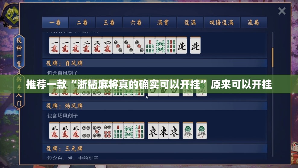 推荐一款“浙衢麻将真的确实可以开挂”原来可以开挂