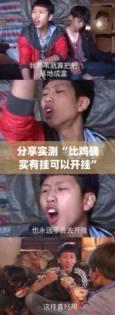 分享实测“比鸡确实有挂可以开挂”√其实是有挂