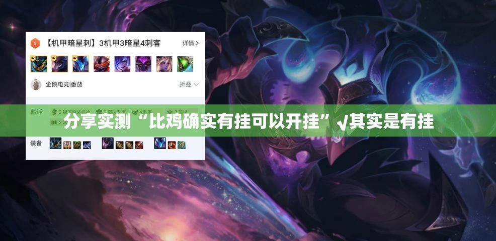 分享实测“比鸡确实有挂可以开挂”√其实是有挂