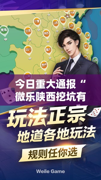 今日重大通报“微乐陕西挖坑有没有挂”其实确实有挂