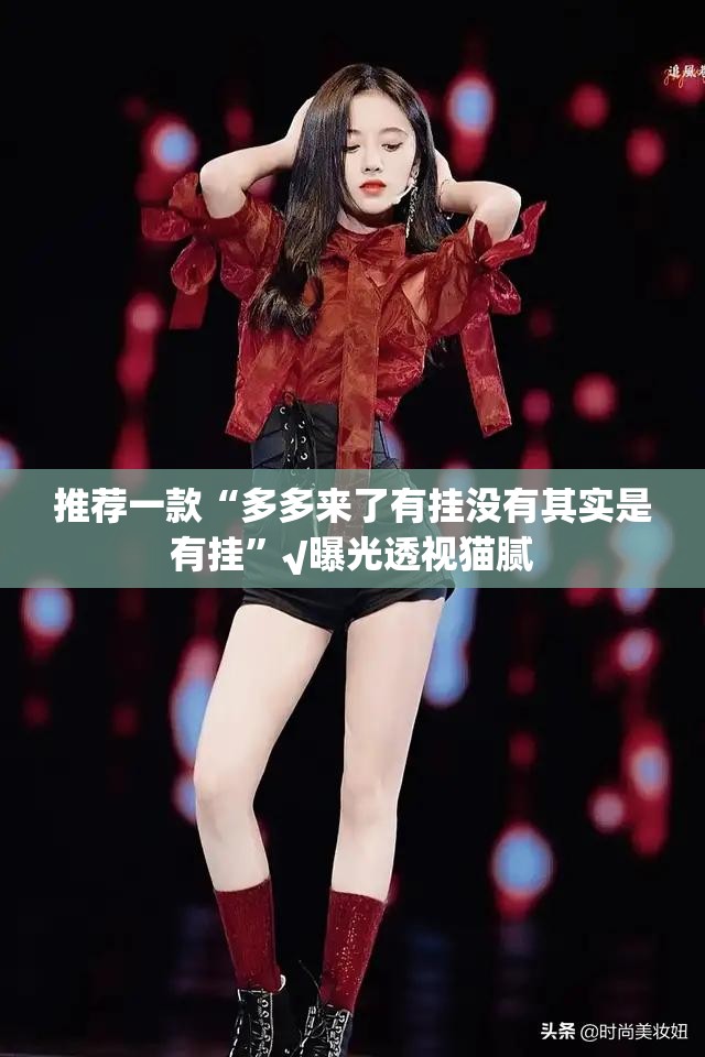 推荐一款“多多来了有挂没有其实是有挂”√曝光透视猫腻