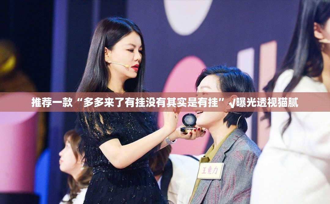 推荐一款“多多来了有挂没有其实是有挂”√曝光透视猫腻