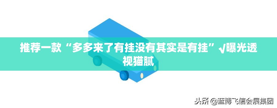 推荐一款“多多来了有挂没有其实是有挂”√曝光透视猫腻