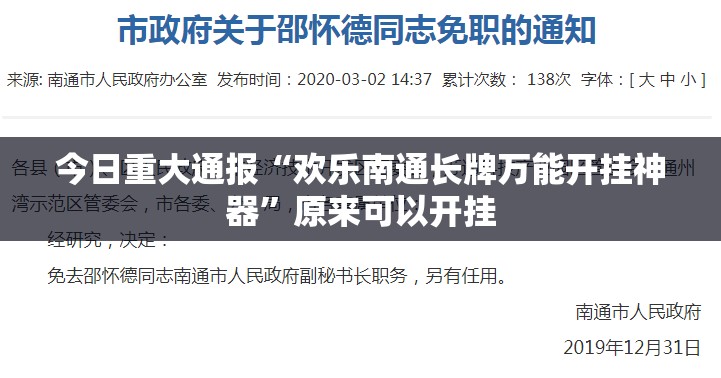 今日重大通报“欢乐南通长牌万能开挂神器”原来可以开挂
