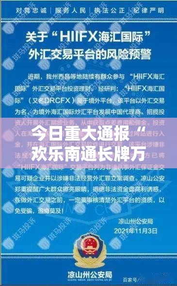 今日重大通报“欢乐南通长牌万能开挂神器”原来可以开挂
