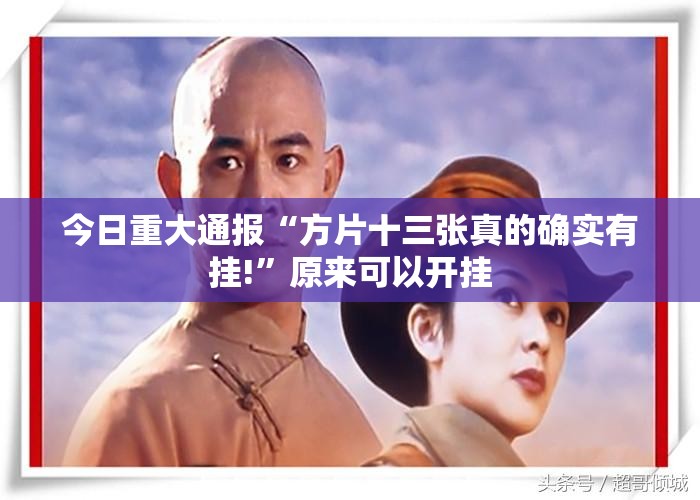 今日重大通报“方片十三张真的确实有挂!”原来可以开挂