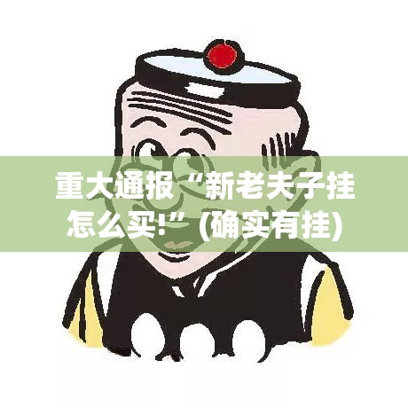 重大通报“新老夫子挂怎么买!”(确实有挂)
