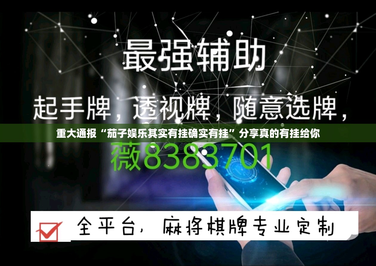 重大通报“茄子娱乐其实有挂确实有挂”分享真的有挂给你