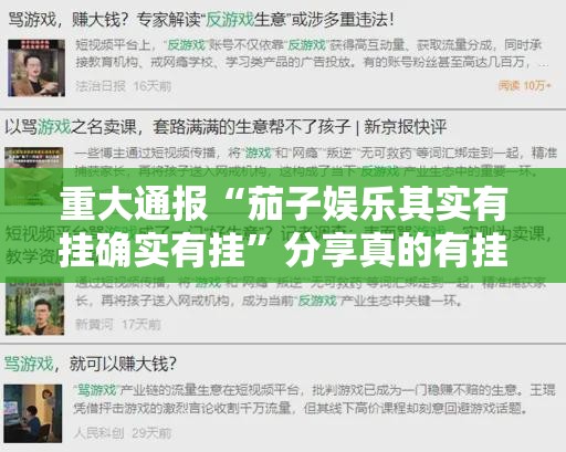 重大通报“茄子娱乐其实有挂确实有挂”分享真的有挂给你