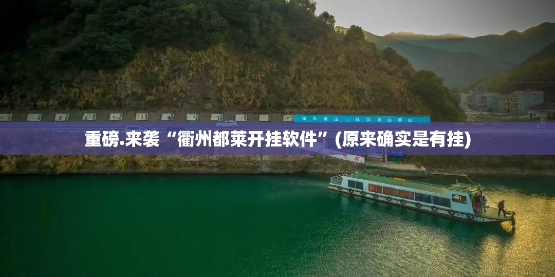 推荐一款酉游确实有挂可以开挂@太坑了真的有挂