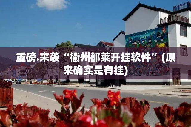 推荐一款智玩竞技确实可以开挂吗其实确实有挂 推荐一款智玩竞技确实可以开挂吗其实确实有挂